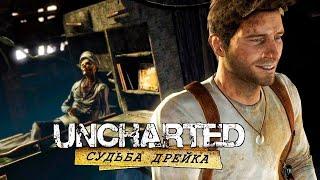 №1 Uncharted: Drake’s Fortune на харде/прохождение на 100%