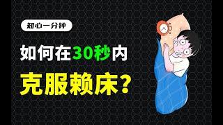 赖床速进！如何在30秒内让你起床？【知心一分钟】