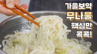 무나물 맛있게 만드는 비법 5분이면 충분합니다식탁에 올라오면 가족들이 방긋 웃어요 세상 맛있는 나물요리