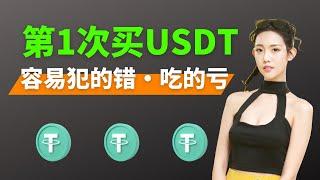 「买USDT扫盲」怎么买USDT最便宜？找不到商家愿意卖U？商家要查银行流水？商家在微信上拉我投资？ #USDT #泰达币 #买USDT