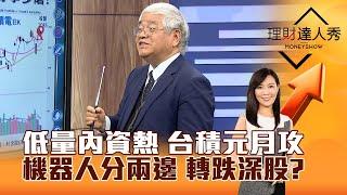 【理財達人秀】低量內資熱 台積元月攻 機器人分兩邊 轉跌深股？｜李兆華、杜金龍 2024.12.26 part1