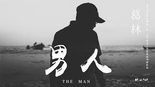 【HD】葛林 - 男人 [歌詞字幕][完整高清音質]  Ge Lin - The Man