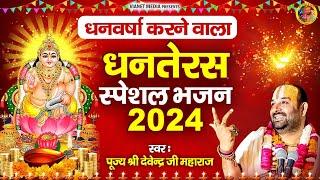 धनवर्षा करने वाला धनतेरस स्पेशल भजन 2024 - लक्ष्मी कुबेर भजन  - पूज्य श्री देवेन्द्र जी महाराज