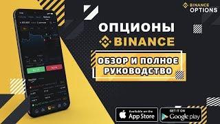 Опционы Binance. Обзор и полное руководство