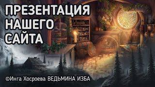 ПРЕЗЕНТАЦИЯ НАШЕГО САЙТА.   ОБЪЯСНЕНИЯ. ВЕДЬМИНА ИЗБА - ИНГА ХОСРОЕВА