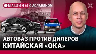 АСЛАНЯН: АвтоВАЗ против дилеров. Зачем нужна Lada Aura. «Ока» будет китайской. Штраф за телефон