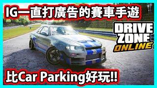 【阿航】IG一直打廣告的賽車手遊 比Car Parking好玩!! | Drive Zone: Car Simulator Game