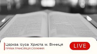 Розбір Божого Слова ~ Церква Ісуса Христа ~ 20.11.2024