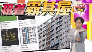 【on.cc東網】東呼即應：濫用公屋何其多　懶監懶管惹的禍