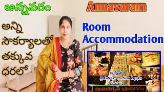 #అన్నవరం#అన్నిసౌకర్యాలతో తక్కువ ధరలో..Harihara sadan#Annavaram room Accommodation#హరిహరసదన్#room