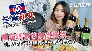 開箱媽媽的美食秘笈feat. 全聯印花集點 WMF不鏽鋼不沾平底鍋24cm【PIN命料理】