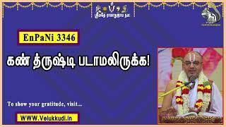 EnPani3346 கண் த்ருஷ்டி படாமலிருக்க!