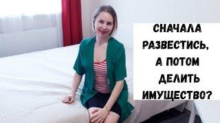 Сначала развод ,а потом раздел имущества? Можно ли так? Семейный юрист Москва