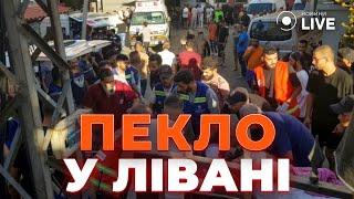  Шокуючі вибухи в Лівані: понад 200 тис. постраждалих від електроніки! ДУНДА | Новини.LIVE