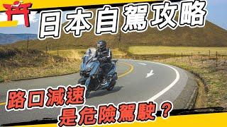 日本自駕注意！路口減速是危險駕駛？必懂交通規則攻略，常見標誌標線都在這！Force 155上高速公路好順暢！