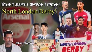 North London Derby! ሽኩቻ ፣ ድራማ ፣ ውጥረት ፣ ጦርነት ! Fikir Yilkal Tribune Sport