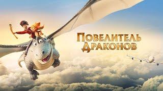 Повелитель драконов 2020