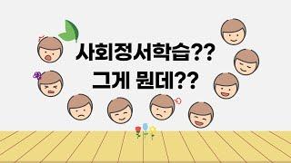 사회정서학습이 무엇인가??(한신대 강순원 교수)