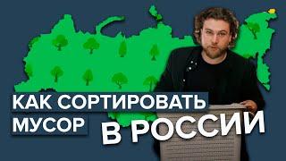 Как сортировать мусор в России? | Как разделять мусор | Подробная и простая инструкция