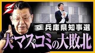 【兵庫県知事選】斎藤元彦前知事が勝った理由は？何が問われたのか？“マスコミVSネットメディア”の争いではなかった！？「社会の底が抜けた」と言っている人たちへ…現地取材でわかったこととは！？