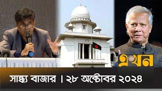 সান্ধ্য বাজার | সন্ধ্যা ৭টা | ২৮ অক্টোবর ২০২৪ | Ekhon TV Bulletin | News Bulletin | Ekhon TV