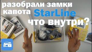 Замки капота StarLine