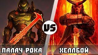 Хеллбой (Король Демонов) vs Думгай (Палач Рока, Doomguy, Doom Eternal)