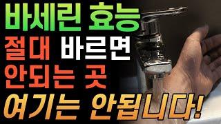 바세린 얼굴 사용법!!  하지만 여기엔 절대 바르지 마세요 큰일납니다!! (바세린 효능 , 부작용 , 사용 법)