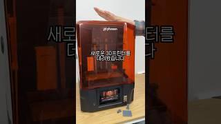 [제품제공] 프로즌 마이티 Revo14K 언박싱 #3dprinter
