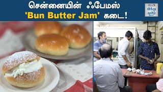 Chennai Parry's Corner Famous Bun Butter Jam Shop | G.Gopaul Dairy | Gopaul Dairy Bun Butter Jam