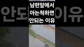 아는척이 위험한이유~오해받고 싶지않음 쓸데없이 아는척하지말자~#부부시트콤#잡동사니#부부의세계