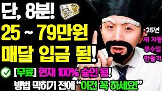 [2025 새로운 자동 부업] 하루 8분만 ‘이렇게’ 해보세요! 매달 자동으로 돈이 들어옵니다! (지금 당장 100% 승인되는) 집에서 무료+자동 부수입 만들기!