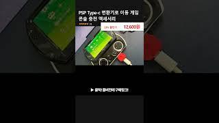 PSP Type-c 변환기로 이동 게임 콘솔 충전 액세서리