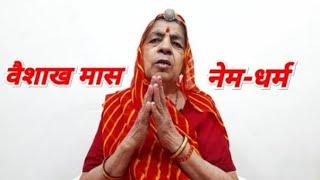 वैशाख मास नेम-धर्म। Vaishakh Maas Niyam - Dharm प्रस्तुति- नारायणी व्यास Prastuti- Narayani Vyas