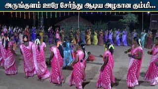 அருங்குளம் ஊரே சேர்ந்து ஆடிய அழகான கும்மி | ஒன்று கலந்திட நெஞ்சம்... வெயிலு வந்தா தஞ்சம் | KS MEDIA