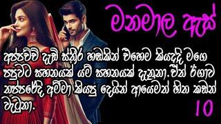 දහවන කොටස /randige panhida sinhala nawakathawa / මනමාල  ඇස් / 10 කොටස.නිලු සදමිණී රචනයක් .