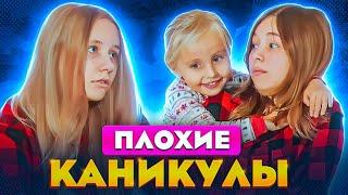 УЖАСНЫЕ КАНИКУЛЫ КОГДА в СЕМЬЕ у НИКОЛЬ ЕСТЬ МЛАДШАЯ СЕСТРА !