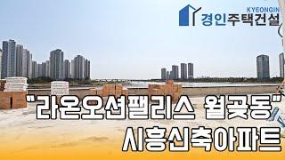 시흥신축빌라) 라온오션팰리스 시흥 월곶동 신축아파트｜3룸.테라스 Type｜직영분양사무실｜실입주금3000만원｜Korean style interior｜4K