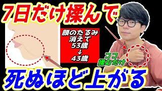 【顔のたるみが怖いくらい上がる】整形級！顔のたるみ解消、フェイスラインが引き上がるエクササイズ！ほうれい線、マリオネットラインも解消！首コリ、肩こり、頭痛、ストレートネックも消える！