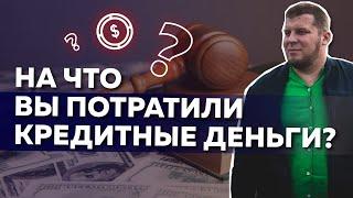 "На что были потрачены кредитные деньги?" Что ответить судье по делу о вашем банкротстве?