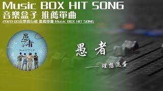 QQ音樂排行榜《愚者 - 理想混蛋》Music BOX HIT SONG 2020音樂盒子推薦歌曲【動態歌詞lyric】TIK TOK最新抖音音樂熱門歌單 無損音質 KKBOX最受歡迎華語人器歌曲