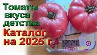 Томаты вкуса детства  Каталог на 2025год  https://clck.ru/35ouuP