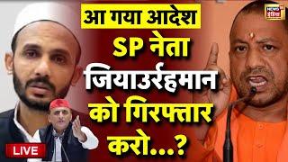 Yogi Adityanath order to Arrest Ziaur Rahman Barq Live: योगी का आदेश | Akhilesh Yadav | UP Police