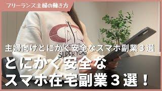 【主婦向け】とにかく安全なスマホ副業３選！安全度ランキング紹介！ 在宅副業 在宅ワーク