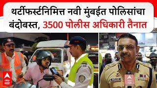 Navi Mumbai Police Security:थर्टीफर्स्टनिमित्त नवी मुंबईत पोलिसांचा बंदोबस्त,3500पोलीस अधिकारी तैनात