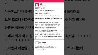 귀여웠던 남사친 ㅎㅎ #shorts #남사친 #심심