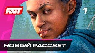 Прохождение Far Cry New Dawn — Часть 1: Новый рассвет