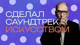 Эннио Морриконе. Композитор, который ненавидел свою музыку