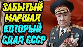 Забытый Маршал который сдал СССР