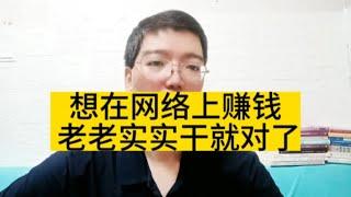 如何做网络生意赚钱？老老实实去做就好，偷懒耍滑只有死路一条！